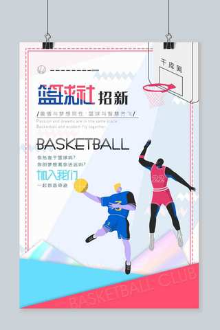 篮球协会招新海报模板_浅色系拼色个性时尚风格篮球社招新海报