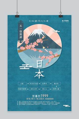 樱花富士山海报模板_千库原创五一日本旅游富士山青色简约古典海报