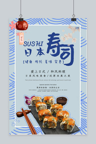 创意蓝色日式料理日本寿司美食海报