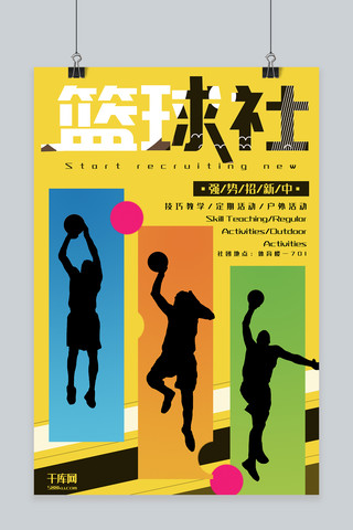 篮球社招新海报模板_教育培训黄色创意时尚风篮球社招新海报