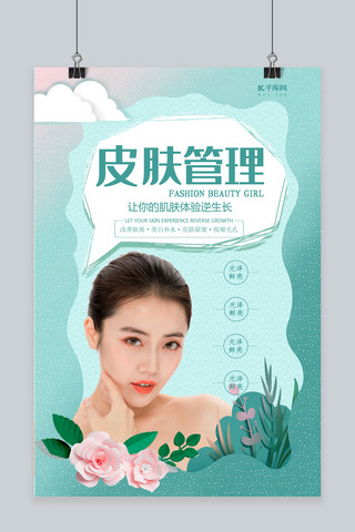 韩风海报模板_绿色剪纸风皮肤管理海报