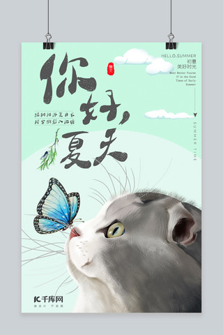 你好夏天猫咪手绘海报