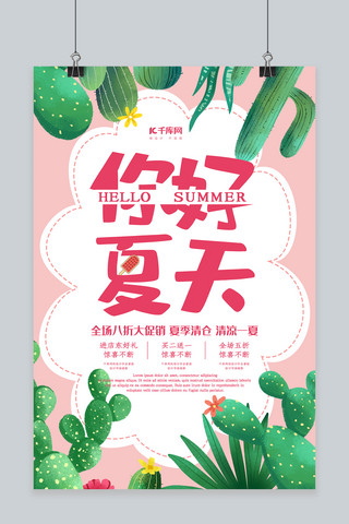 创意小清新风格你好夏天海报