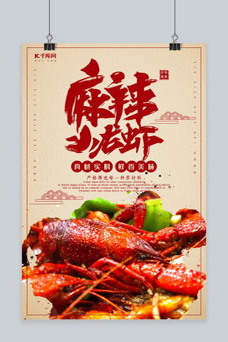 中国风麻辣小龙虾海报