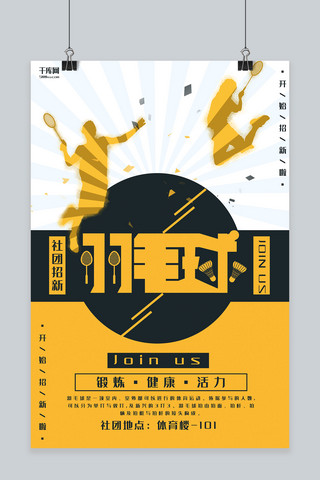 教育培训黄色海报模板_教育培训黄色几何拼接羽毛球社招新海报