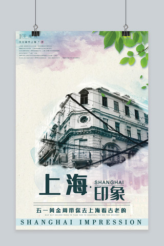 五一上海游旅游宣传海报