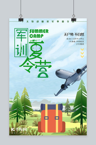 夏令营绿色手绘风商业广告夏天野外丛林特训培训海报