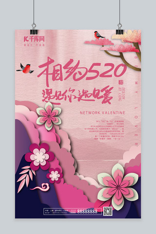 520中国风海报海报模板_国风520告白日521海报海报