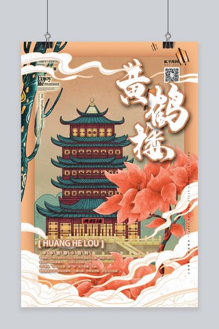 黄鹤楼海报海报模板_黄鹤楼中国古建筑之旅国潮风插画海报