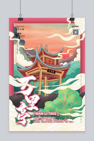 经典风格海报模板_万里亭中国古建筑之旅国潮风格插画海报