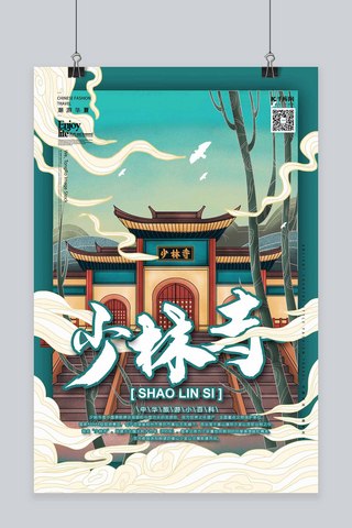 国风古建筑海报模板_少林寺中国古建筑之旅国潮插画风格海报