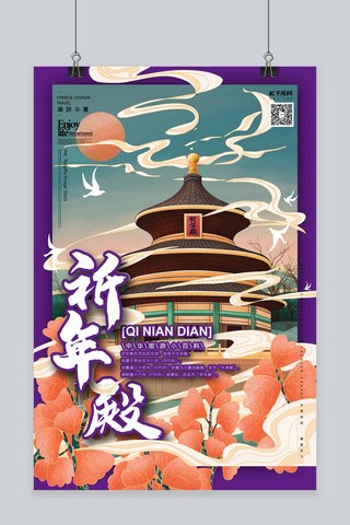 祈年殿中国古建筑之旅国潮风格插画海报