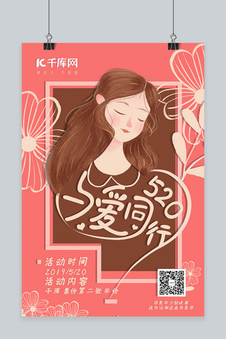 520表白日粉色插画海报营销