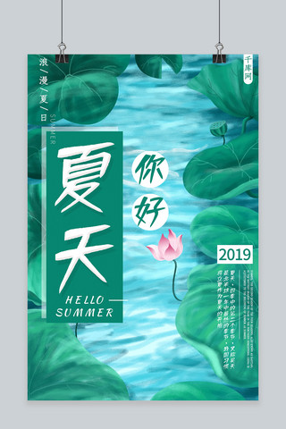 小清新你好夏天简约海报