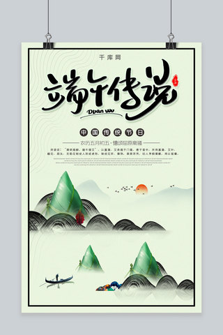 国风传说海报模板_简约创意中国风传统节日端午节海报
