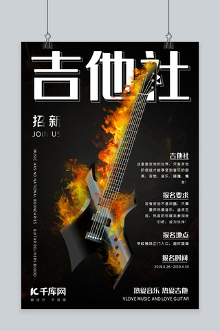 黑色吉他海报模板_千库原创吉他社招新黑色社团招新海报