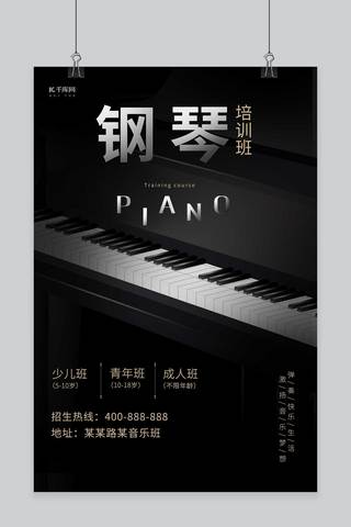 音乐类海报模板_千库原创钢琴培训黑色简约气质高端音乐类招生兴趣班海