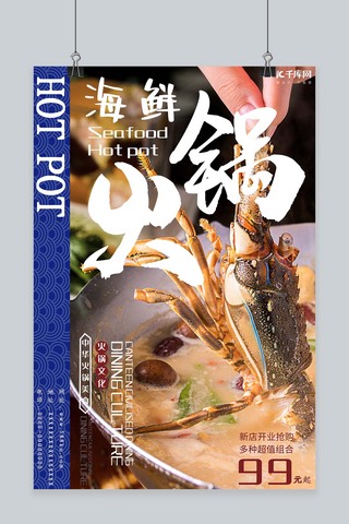 美食海鲜火锅海报