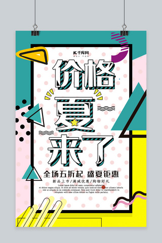 创意孟菲斯风格价格夏来了海报