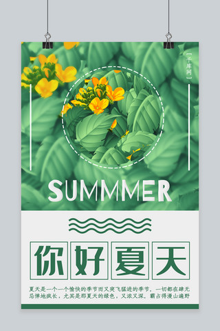 夏日清新植物海报模板_清新创意你好夏天海报