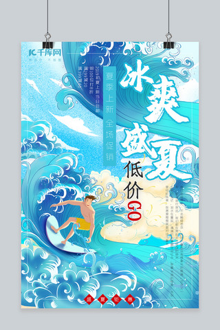 电商宣传海报模板_冰爽夏季促销大海冲浪蓝色卡通电商宣传海报