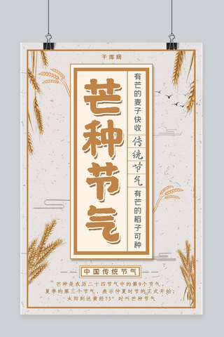 传统节气芒种海报模板_简约中国风传统节气芒种海报