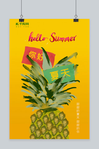 你好夏天手绘海报