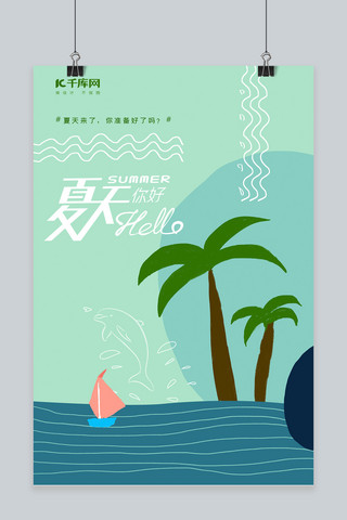 夏天你好清凉夏日海报