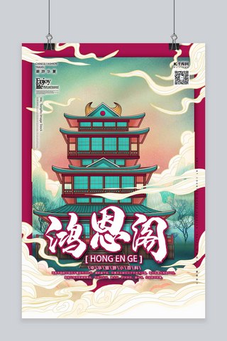 旅游木格措海报模板_鸿恩阁中国古建筑之旅国潮风格插画海报