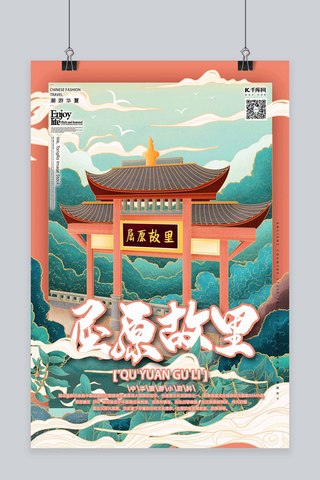 中国建筑海报模板_屈原故里中国古建筑特色旅行国潮插画风格海报