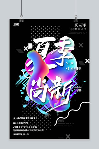 创意流体夏季尚新活动海报