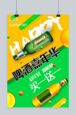 夏日嘉年华活动海报模板_创意绿色黄色几何啤酒嘉年华活动海报
