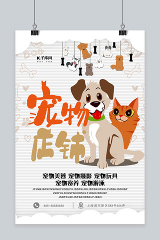 宠物宠物海报海报模板_简约卡通宠物店铺海报