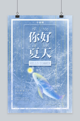 简约梦幻小清新你好夏天海报