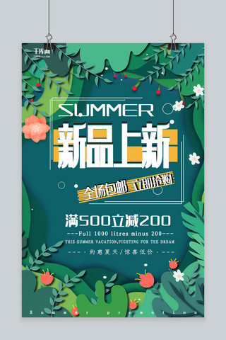 夏季促销绿色创意剪纸风夏季上新海报