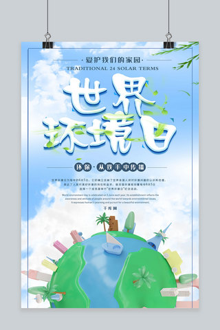 简约插画创意立体世界环境日公益海报