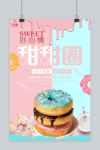 美食粉色色块拼接风甜甜圈美食宣传海报