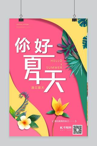 千库原创你好夏天剪纸粉色简约创意小清新海报