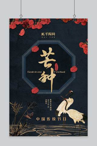 中国风黑色海报海报模板_千库原创芒种古典中国风黑色海报