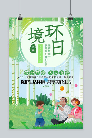 享受生活海报海报模板_6.5世界环境日海报
