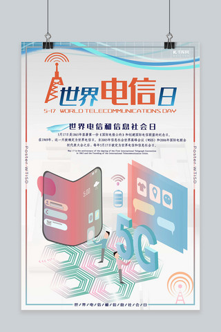 科技日海报海报模板_世界电信和信息社会日海报