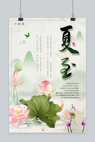 中国风传统节气海报模板_简约插画小清新中国风传统节气夏至海报