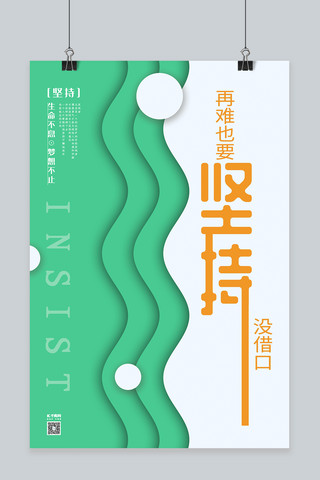 创意微立体海报模板_创意企业文化坚持微立体扁平几何清新折纸风海报