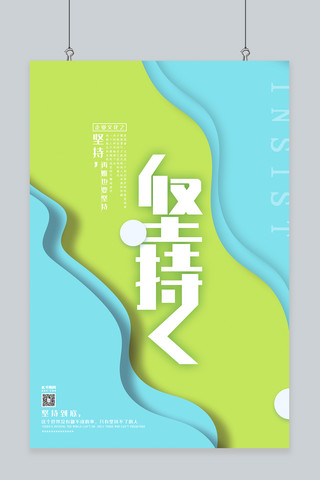 折纸海报模板_微立体企业文化之坚持清新折纸风蓝绿色创意海报