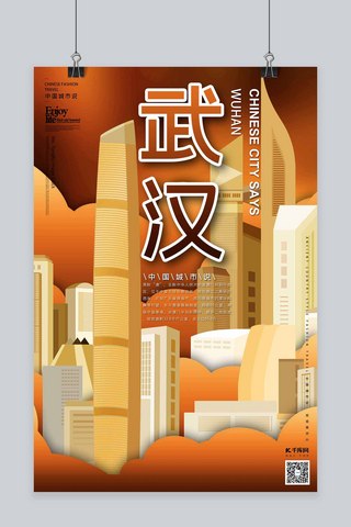 剪纸旅行海报模板_城市说之武汉棕色黄色立体剪纸风格海报
