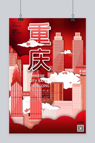 山城通远门海报模板_城市说之重庆红色立体剪纸风格海报