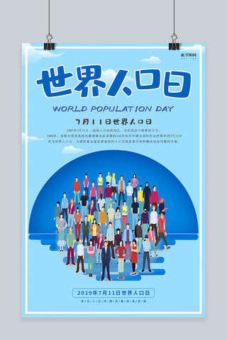 人口海报海报模板_大气711世界人口日海报