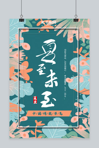 文艺清新中国传统节气夏至节气宣传海报