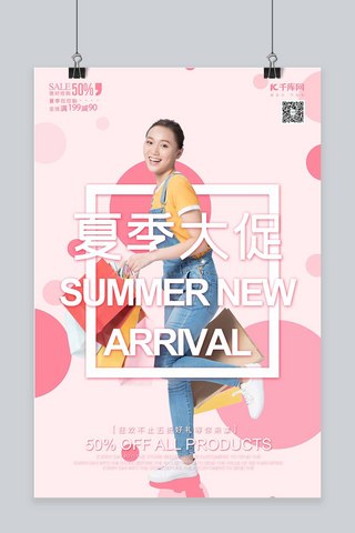 夏色海报模板_夏季大促夏季促销粉色糖果色波点海报