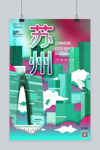 苏州奥体海报模板_城市说之苏州绿色红色撞色立体剪纸风格海报